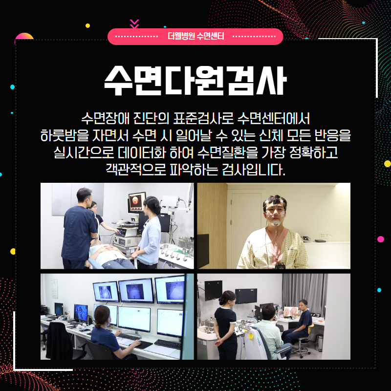 수면의 질을 높이는 수면다원검사란? (3/10)