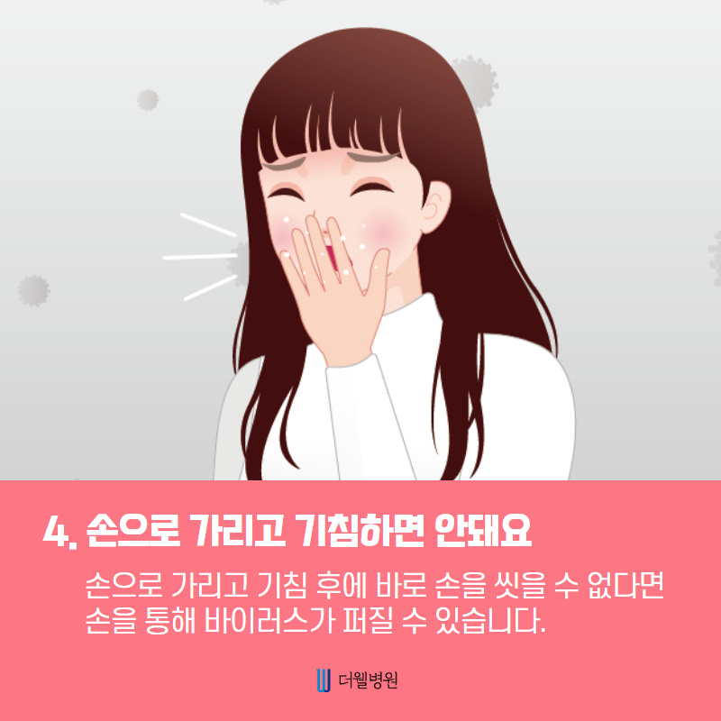 생활 속 질병을 예방하는 올바른 기침 예절을 알려드립니다! (5/10)