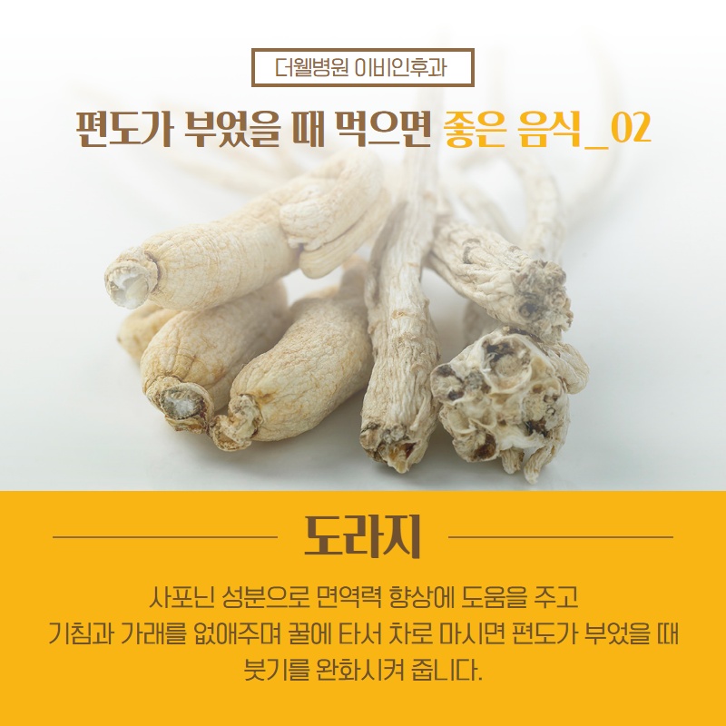 편도가 부었을 때 먹으면 좋은 음식! (3/11)