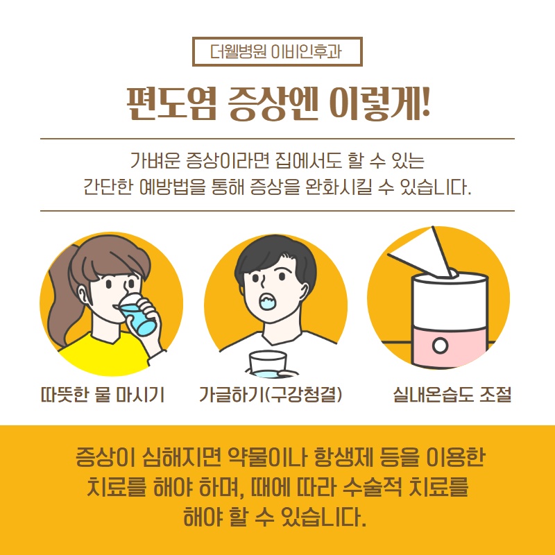 편도가 부었을 때 먹으면 좋은 음식! (7/11)
