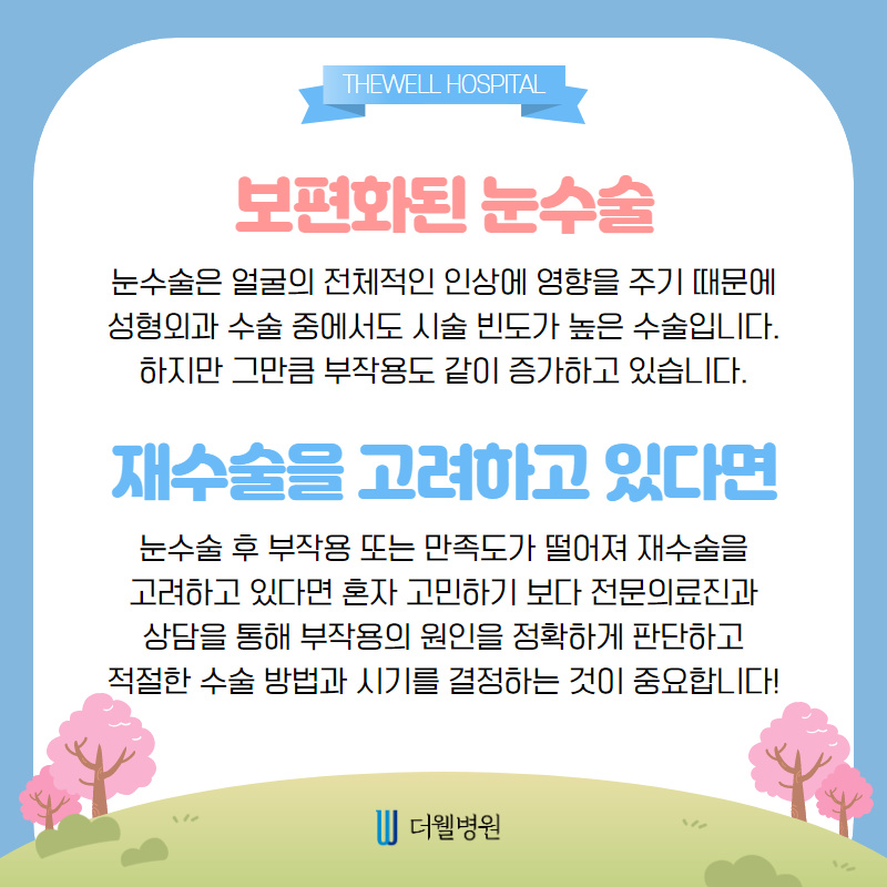 신중하게 결정하세요 "눈재수술"~ (2/10)