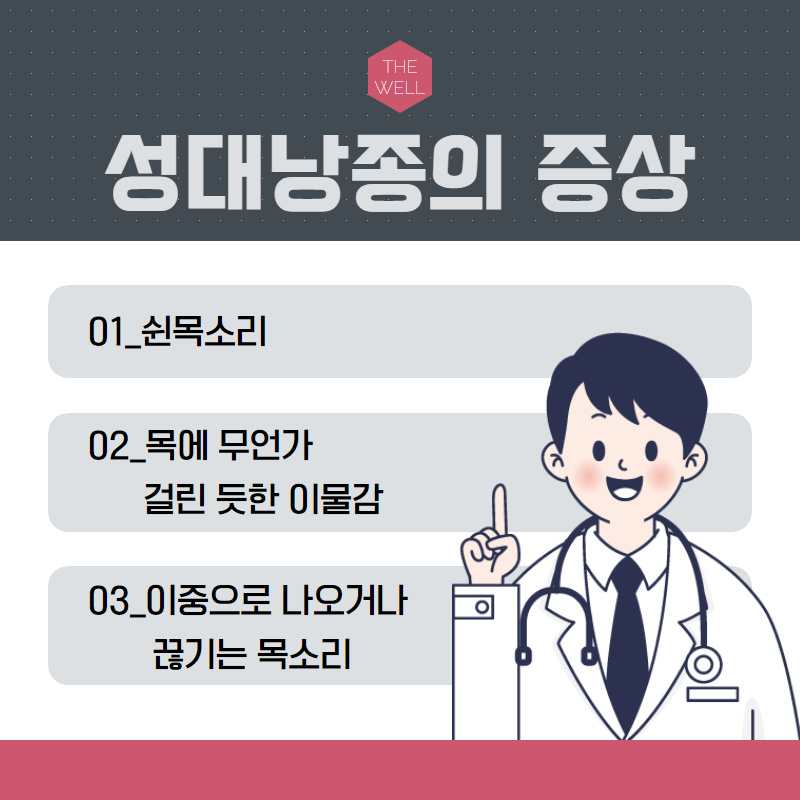 쉰 목소리, 목에 무언가 걸린 듯한 이물감이 느껴진다면?! (4/10)