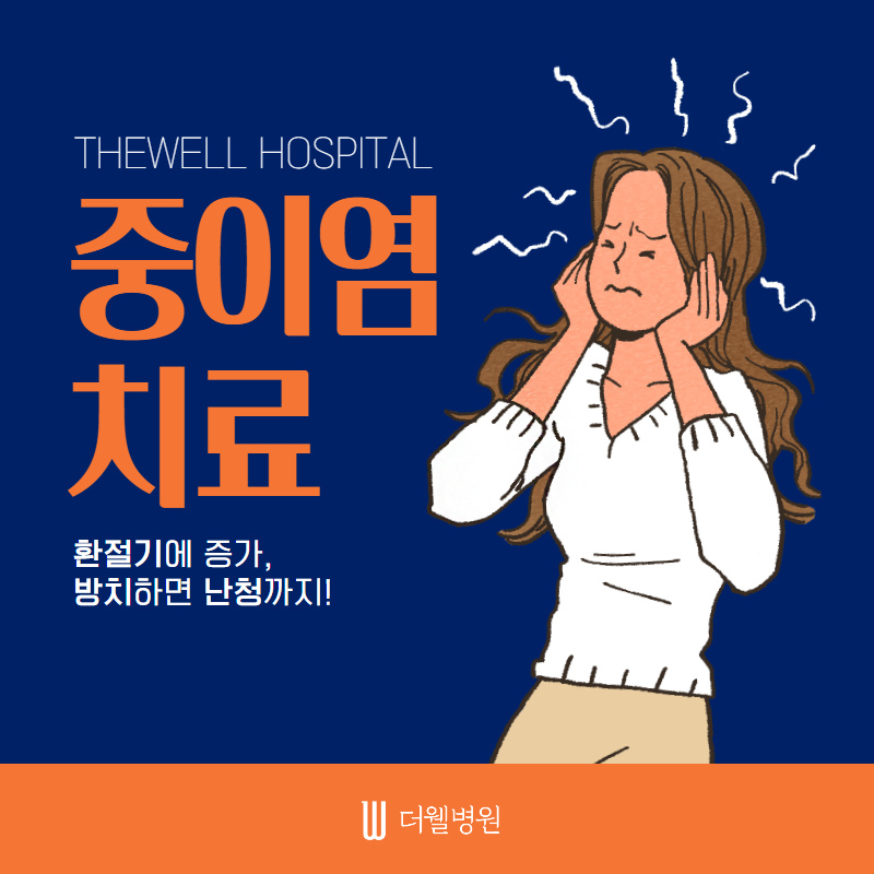 중이염, 방치하면 난청까지 온다! (1/10)
