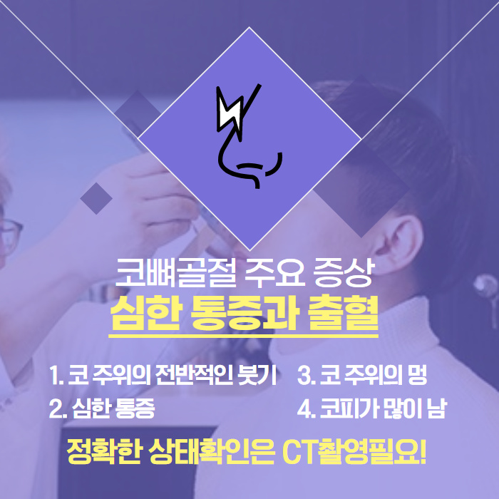 코 뼈 골절 빠른 시기에 치료해야합니다! (3/10)