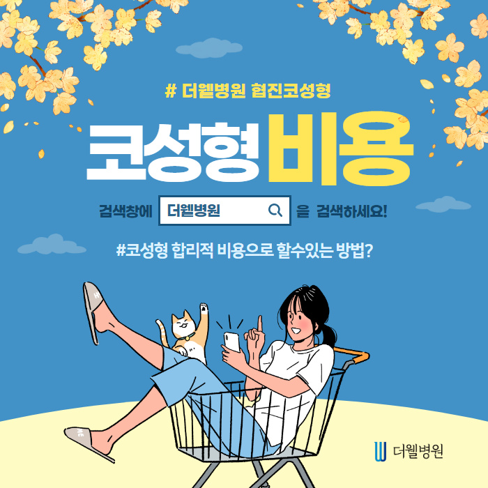 코성형 합리적 비용으로 할 수 있는 방법!! (1/11)