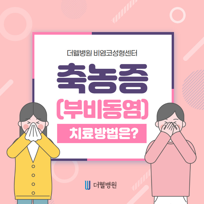 축농증(부비동염) 치료방법은?! (1/11)