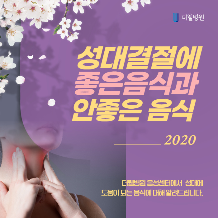 성대결절에 좋은 음식과 안좋은 음식!! (1/11)