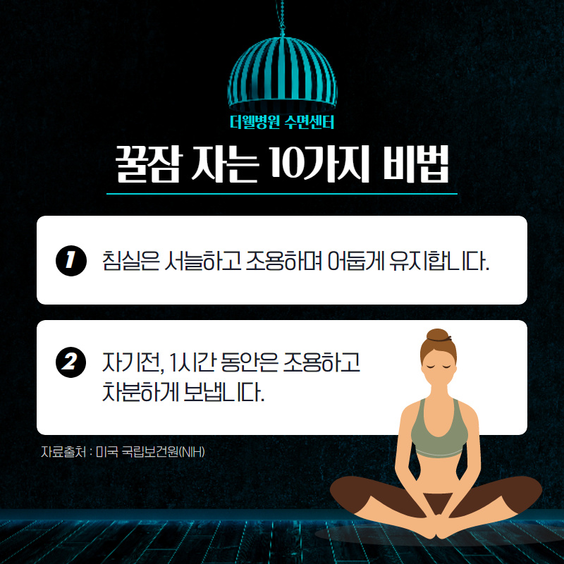 꿀잠 자는 10가지 비법!! (2/10)