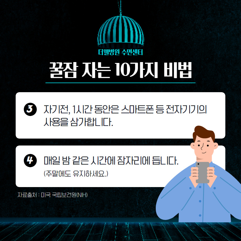 꿀잠 자는 10가지 비법!! (3/10)