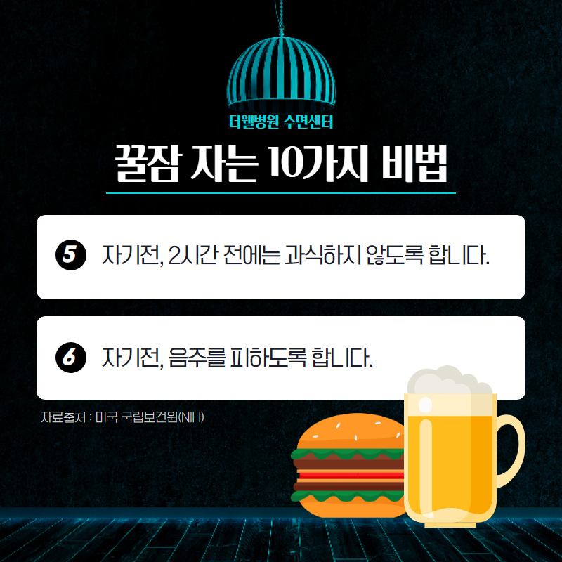 꿀잠 자는 10가지 비법!! (4/10)