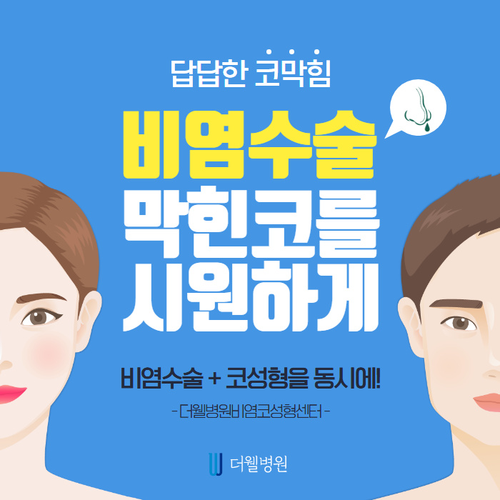 비염수술로 막힌 코를 시원하게! (1/9)