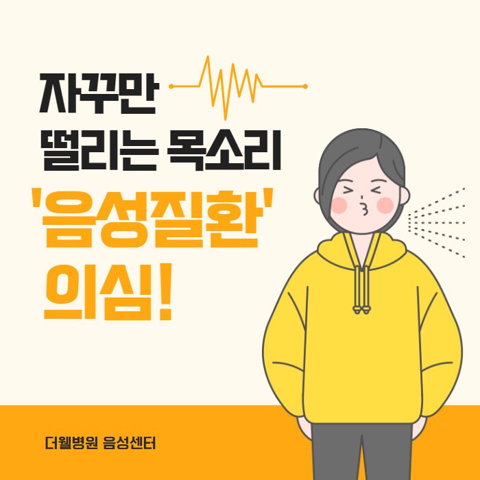 목소리가 자꾸 떨린다면 음성질환을 의심해보세요! (1/10)
