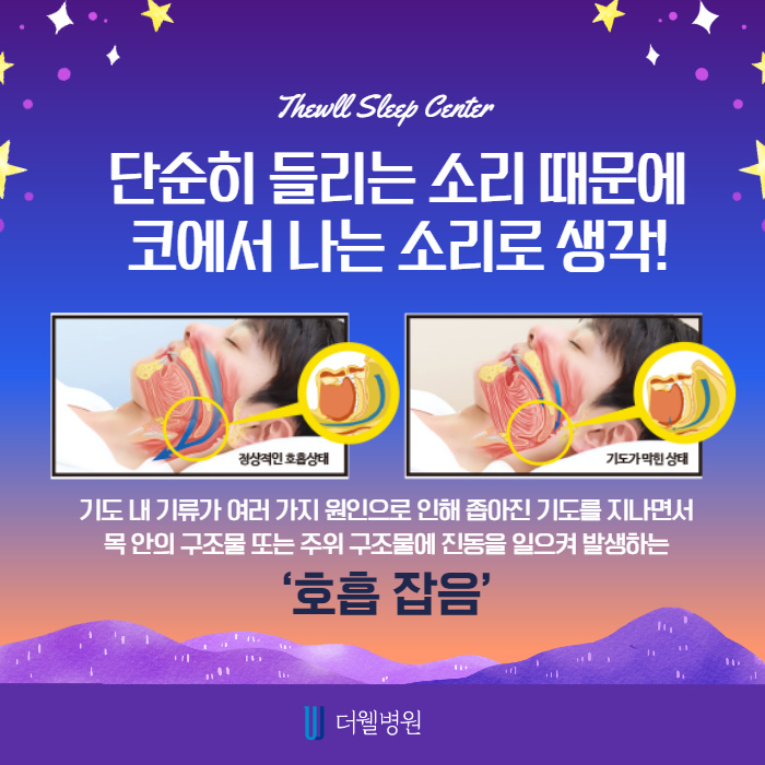 코골이, 코에서나는 소리가 아니다?! (3/10)