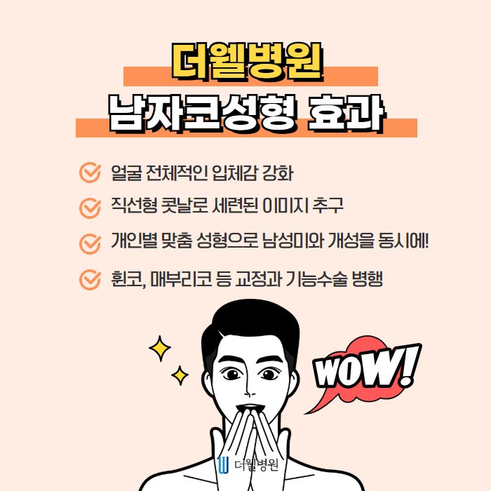 남자 코성형, 여자와는 방법부터 차원이 달라요! (4/9)