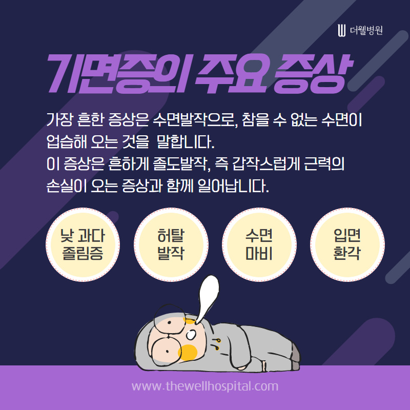 기면증, 평범한 졸음과 달라요! (4/10)