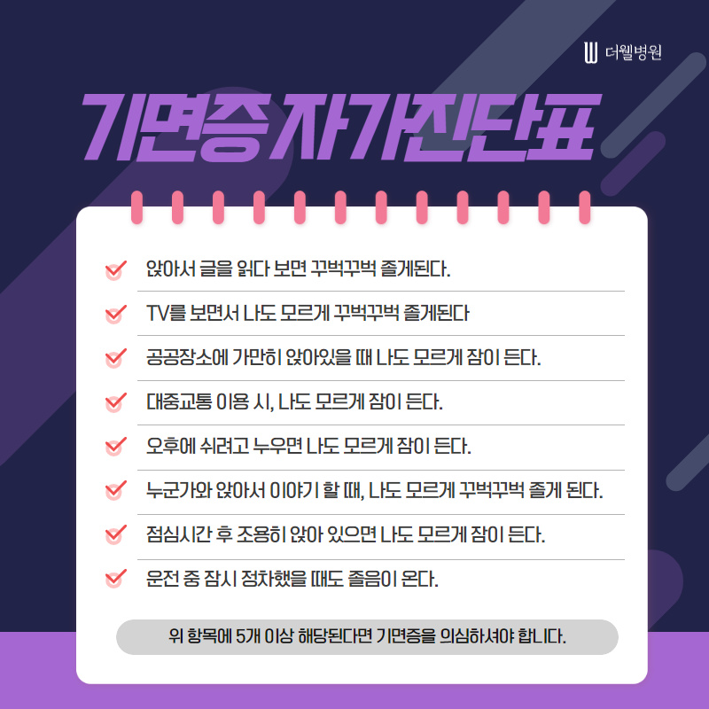 기면증, 평범한 졸음과 달라요! (5/10)
