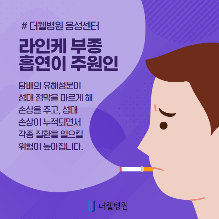 담배 피우시는 분들, 라인케 부종 조심하세요! (3/11)