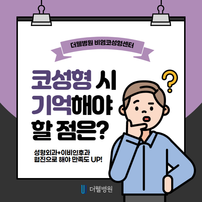 코성형시 기억해야할 점은?! (1/9)