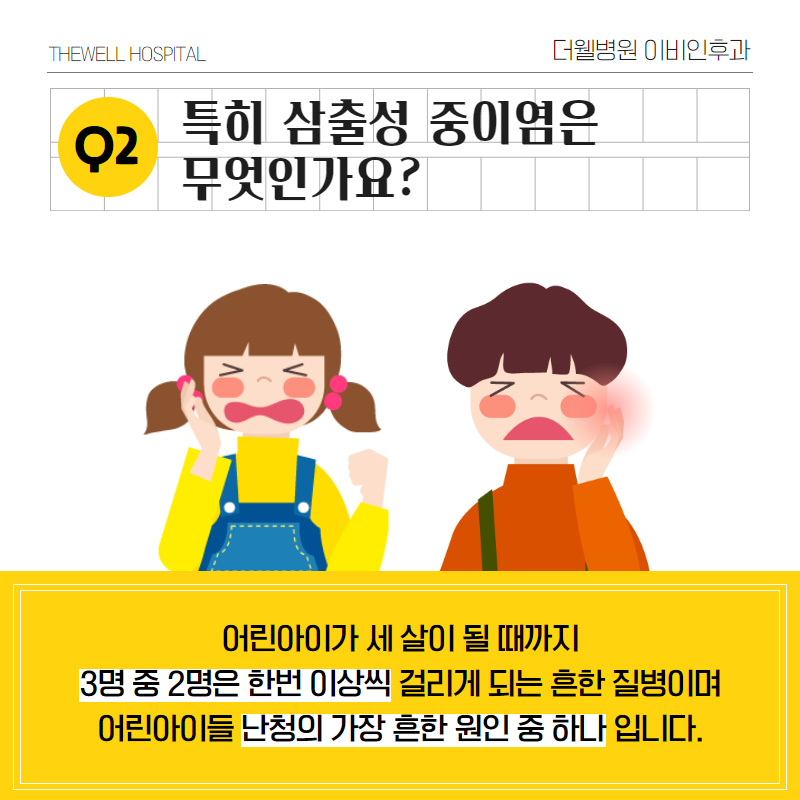 어린이 중이염이 많은 이유는? (3/10)