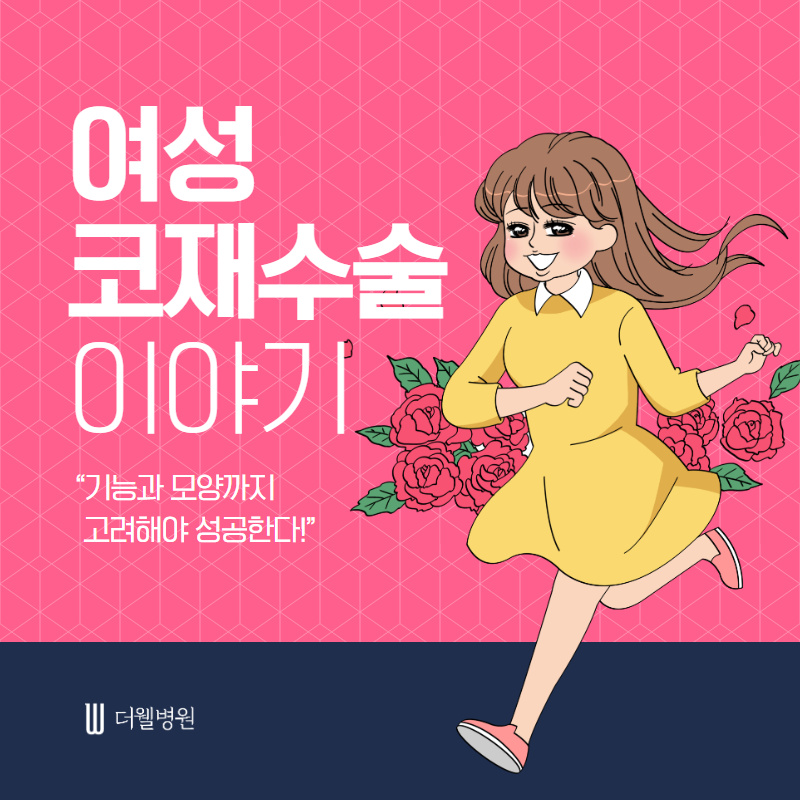 기능과 모양까지 고려해야 성공하는 여성 코재수술 (1/10)