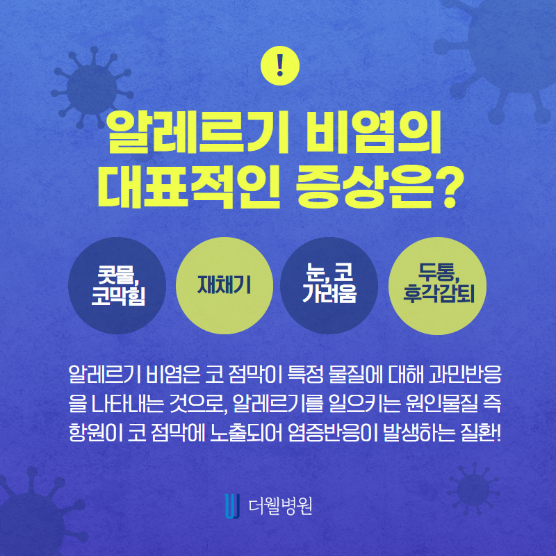 여름철 비염이 심해지는 이유는? (4/11)