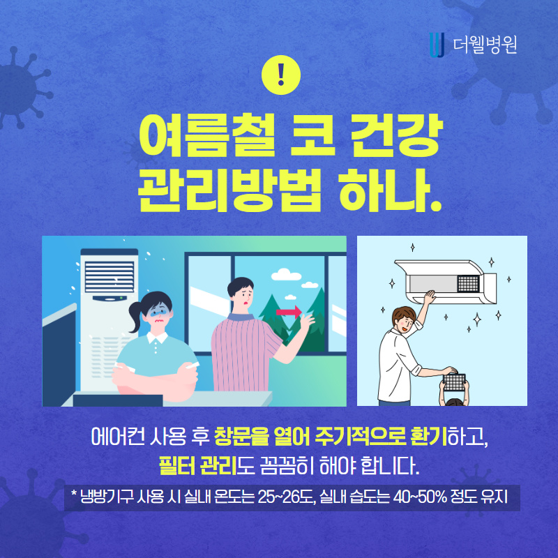 여름철 비염이 심해지는 이유는? (5/11)