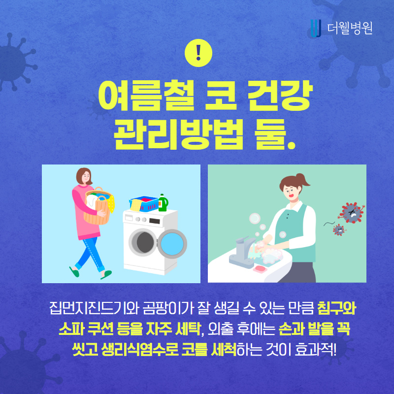 여름철 비염이 심해지는 이유는? (6/11)