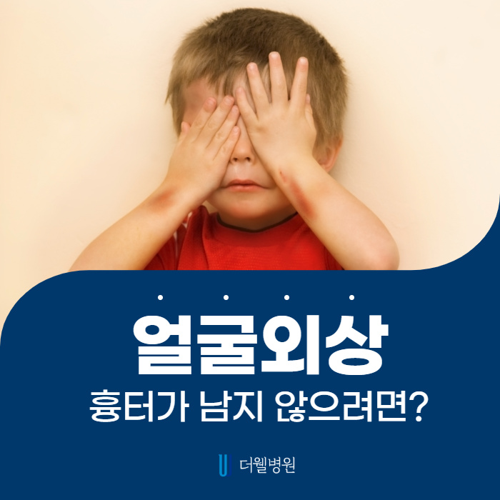 얼굴외상, 흉터가 남지 않으려면? (1/10)
