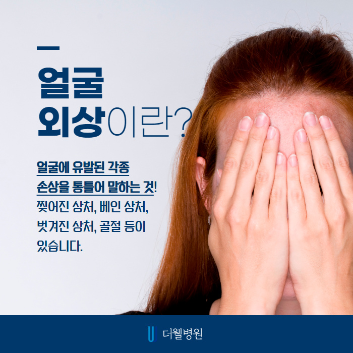 얼굴외상, 흉터가 남지 않으려면? (2/10)