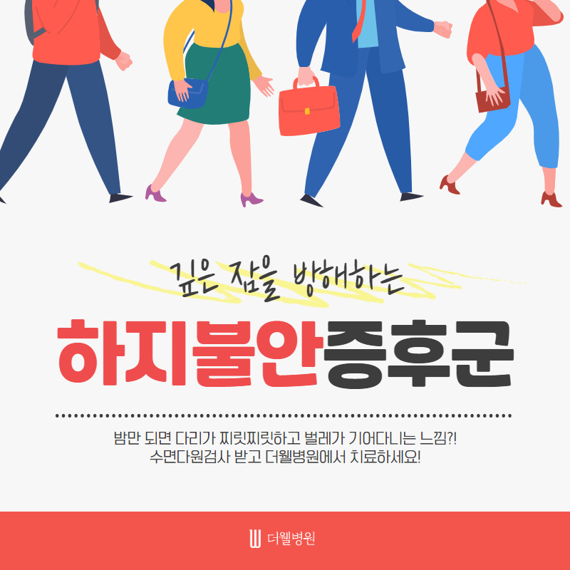 깊은 잠을 방해하는 하지불안증후군! (1/11)