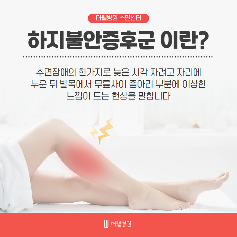 깊은 잠을 방해하는 하지불안증후군! (2/11)
