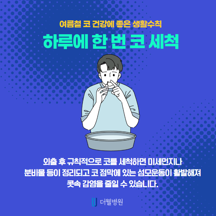 여름철 코 건강에 좋은 생활수칙 알려드립니다! (4/9)
