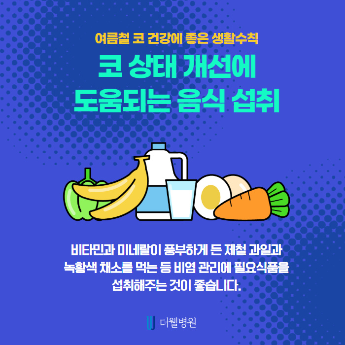 여름철 코 건강에 좋은 생활수칙 알려드립니다! (6/9)