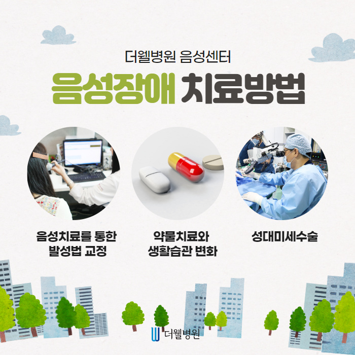 음성치료 특화진료병원 알려드립니다! (6/11)
