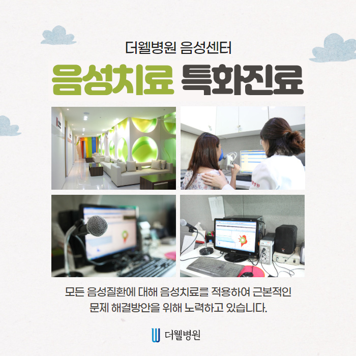 음성치료 특화진료병원 알려드립니다! (7/11)