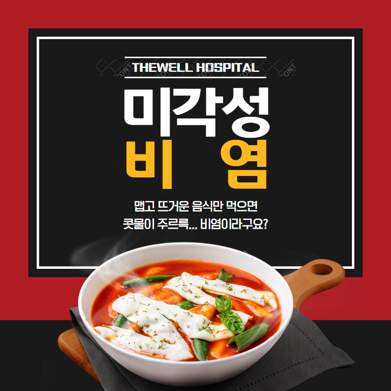 맵고 뜨거운 음식만 먹으면 콧물이 주르륵.. 비염이라구요?! (1/10)