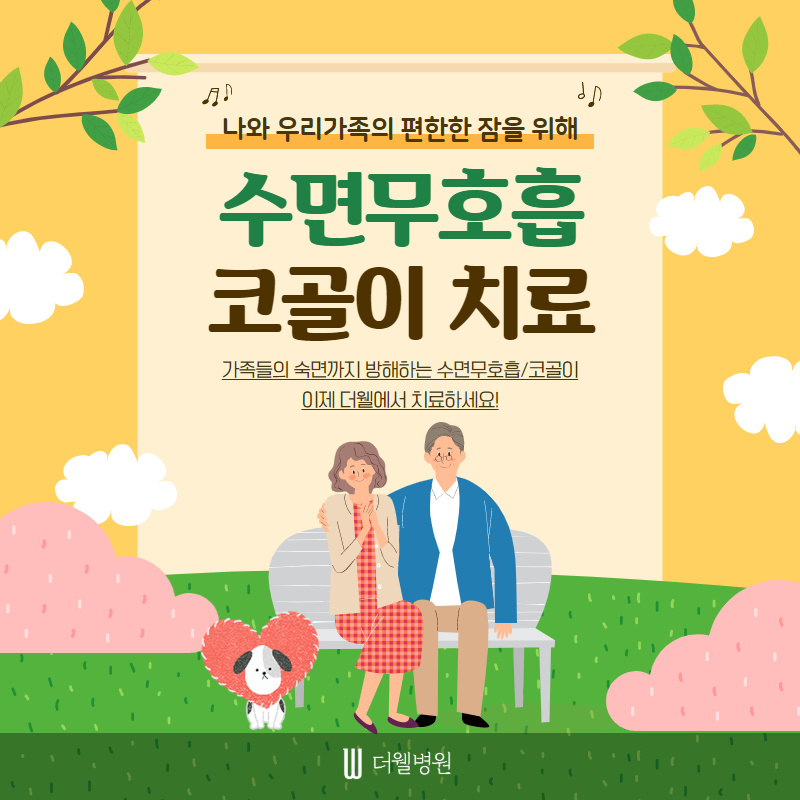 나와 우리가족의 편안한 잠을 위한 수면무호흡 코골이 치료~ (1/10)