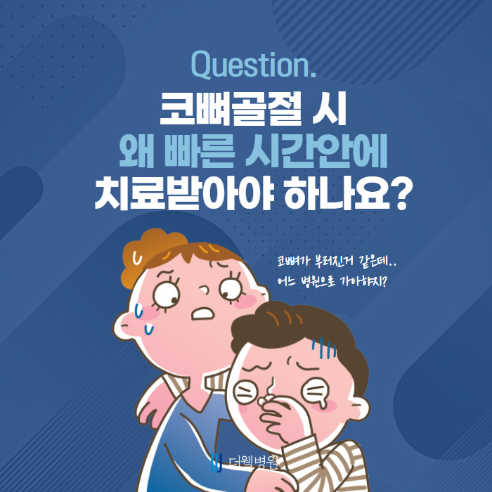 코 뼈가 부러졌다면 신속하게 치료! (2/10)