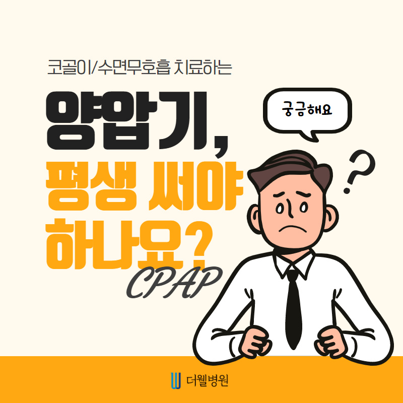 양압기, 평생 써야 하나요? (1/12)