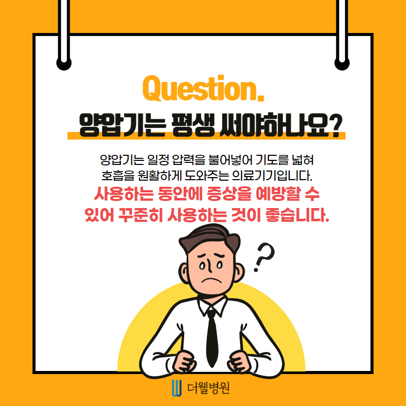 양압기, 평생 써야 하나요? (2/12)