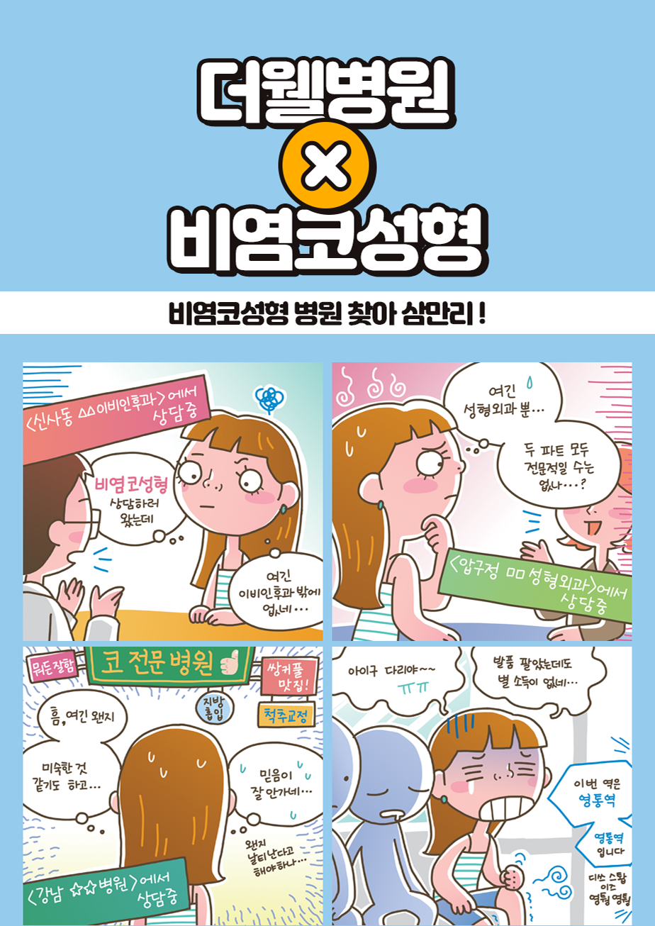 비염코성형 병원 찾아 삼만리! (1/3)