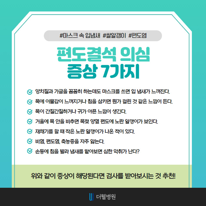 마스크 속 입냄새의 원인 편도결석 빼는 방법! (3/11)
