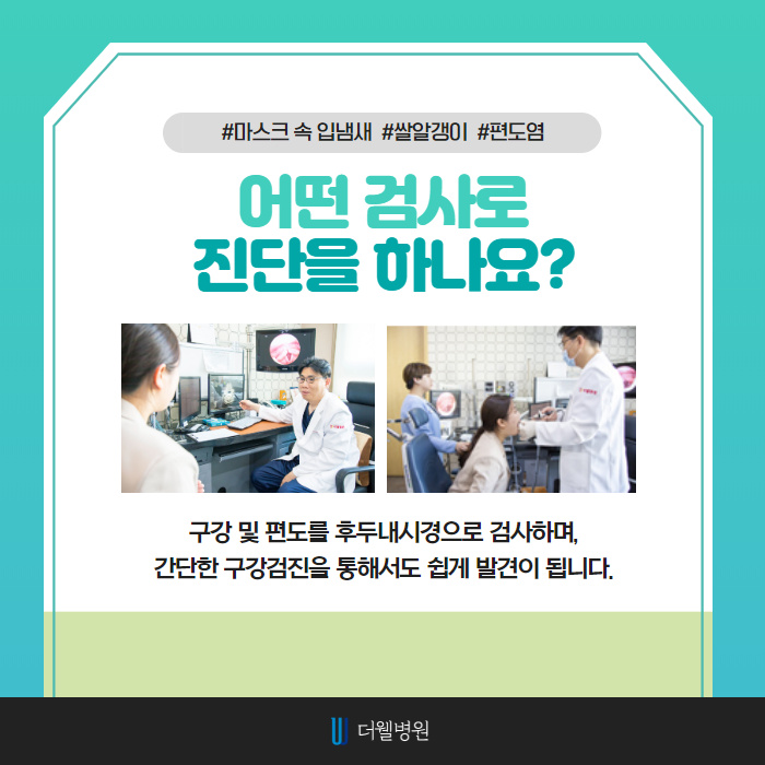 마스크 속 입냄새의 원인 편도결석 빼는 방법! (4/11)