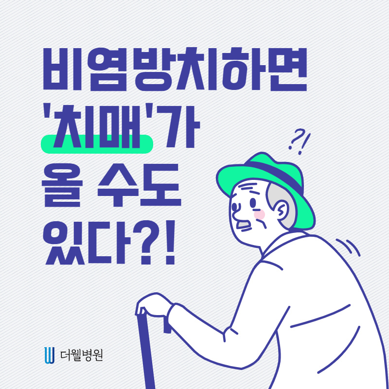 비염방치하면 치매가 올 수도 있다?! (1/10)