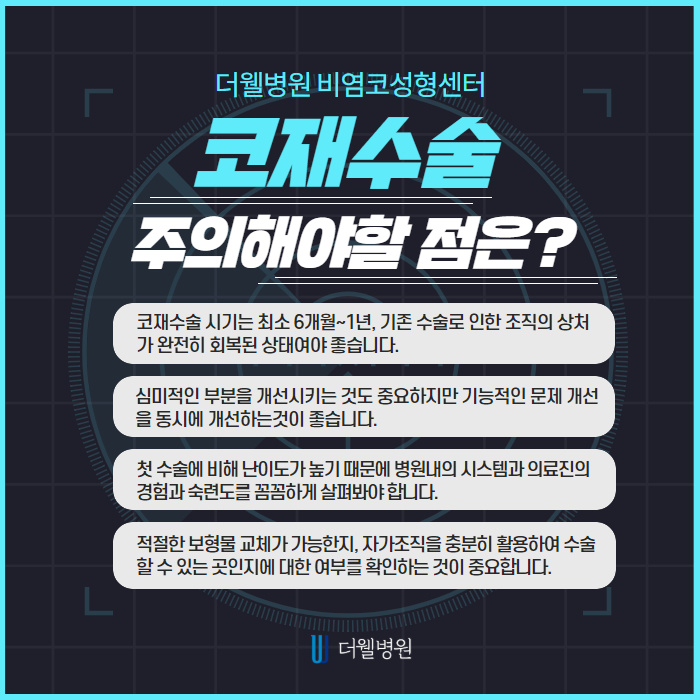 코재수술, 부작용 원인 파악 및 해결이 먼저! (6/10)