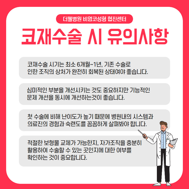 "코 재수술" 처음보다 더 꼼꼼하게 따져봐야해요! (6/10)