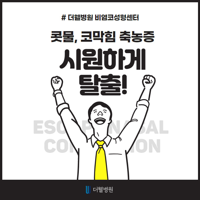 콧물, 코막힘, 축농증! 시원하게 탈출! (1/9)