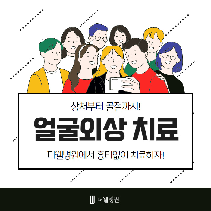 상처부터 골절까지 얼굴외상 치료! (1/10)