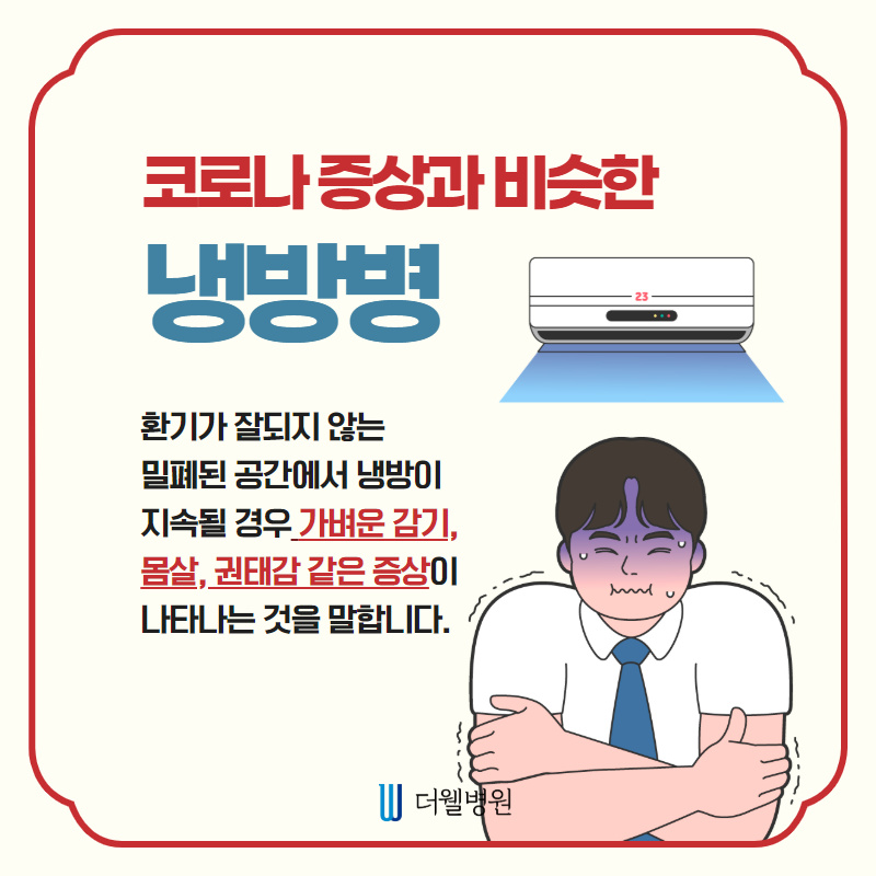 코로나 증상과 비슷?! 냉방병 주의! (2/9)