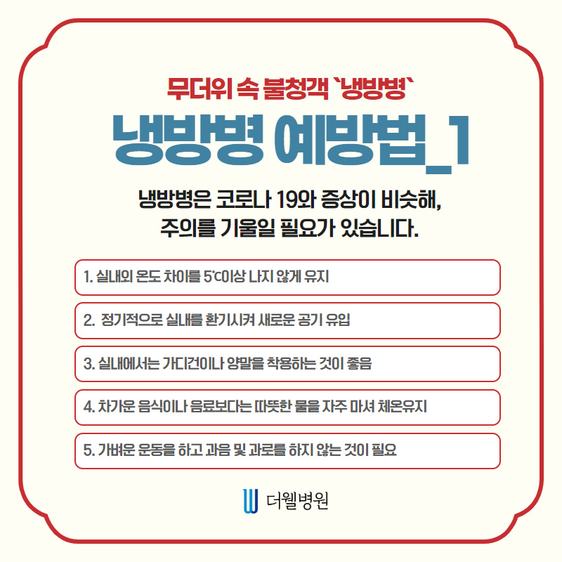 코로나 증상과 비슷?! 냉방병 주의! (5/9)